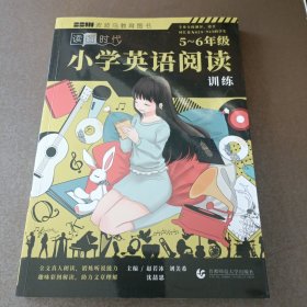 小学英语阅读训练：5～6年级 读图时代