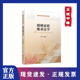 婚姻家庭继承法学