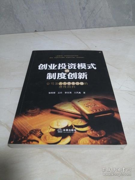 创业投资模式的制度创新：公司法人力资本价值的理性回归