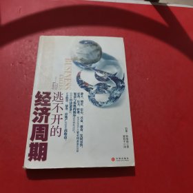 逃不开的经济周期