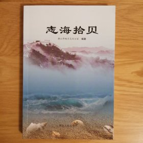 志海拾贝