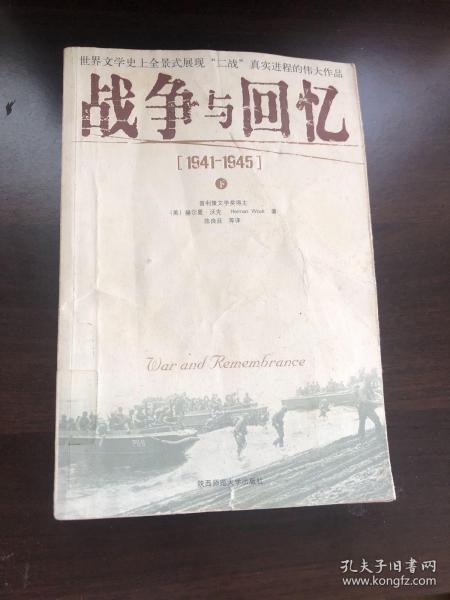 战争与回忆：1941－1945（上下）