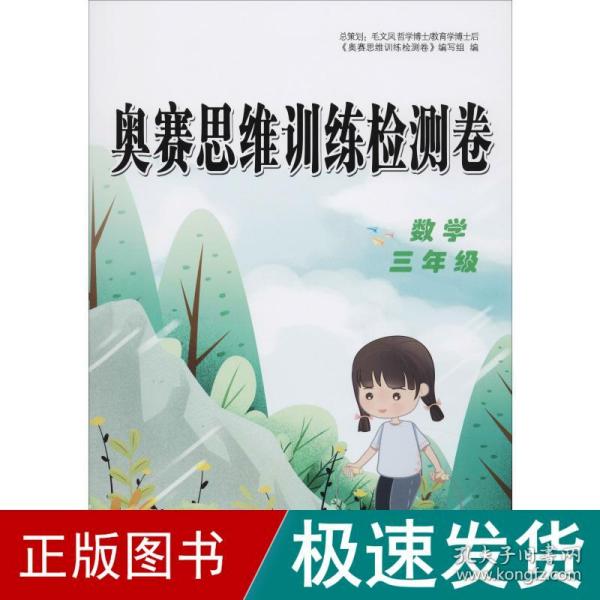 奥赛思维训练检测卷：数学（三年级）