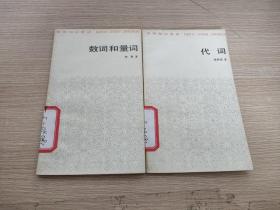 汉语知识讲话丛书:代词、数词和量词(2本合售)