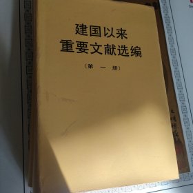 建国以来重要文献选编1，3