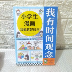 小学生漫画我能管好时间（时间观念越早培养越好，管好时间就能管好自己！云朵博士教你管理时间小妙招）小学生知识漫画文库