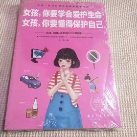 女孩，你要学会爱护生命  女孩，你要懂得保护自己