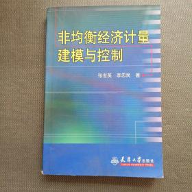 非均衡经济计量建模与控制