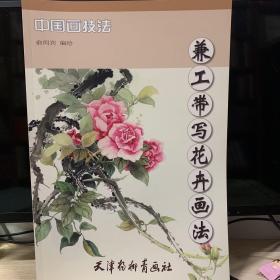 中国画技法 兼工带写花卉画法