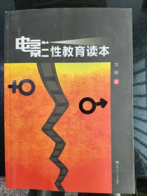 电影性教育读本 作者签赠本