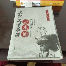 文化文学名著一本通