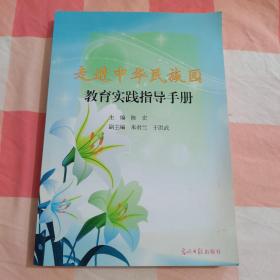 走进中华民族园教育实践指导手册【内页干净】