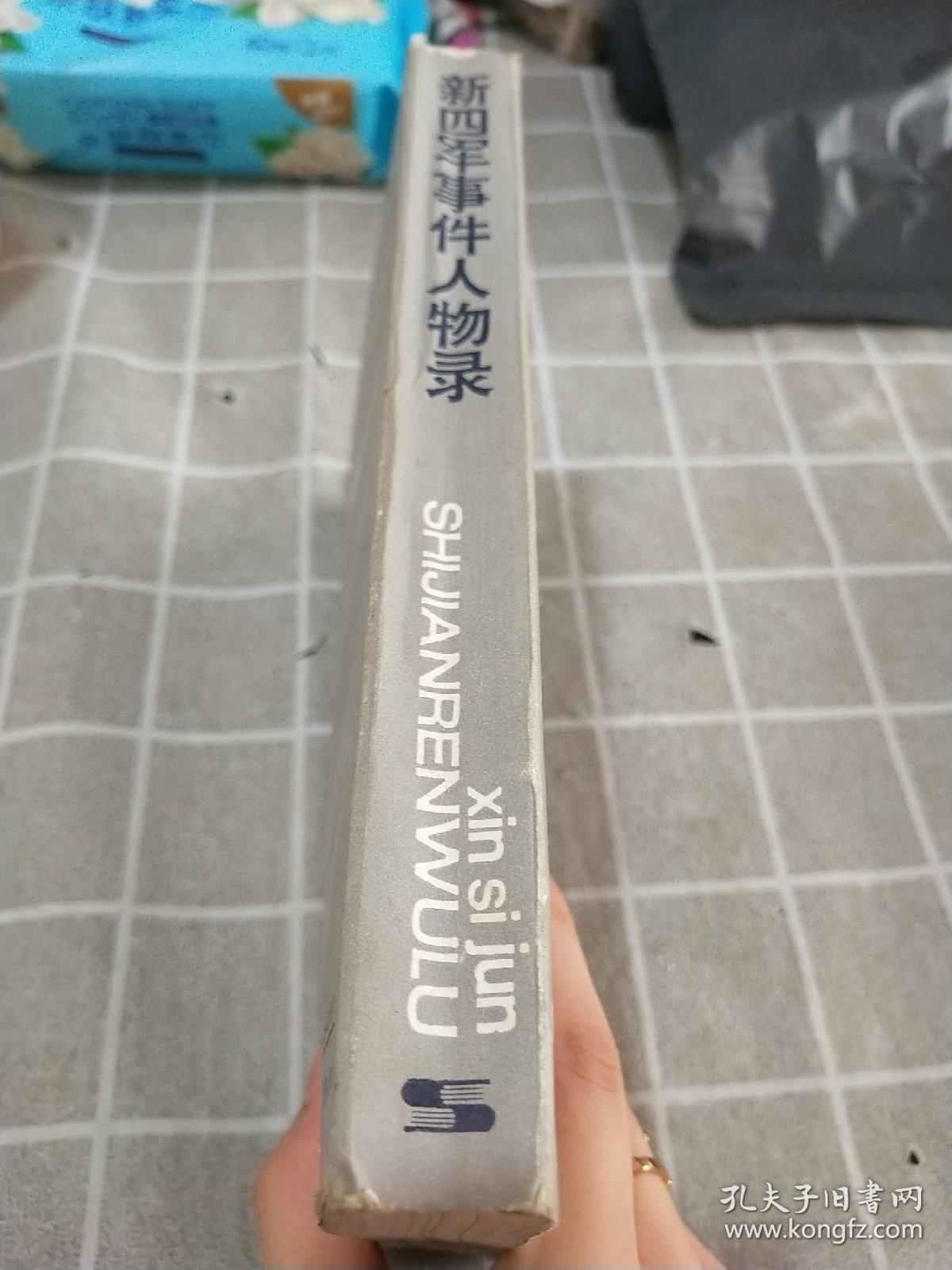 新四军事件人物录