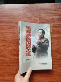 毛泽东的国防之道 : 建国以来毛泽东军事思想发展 新论