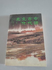 中国古代文化史