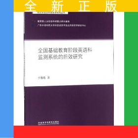 全國基礎(chǔ)教育階段英語科監(jiān)測系統(tǒng)的后效研究/語言學(xué)及應(yīng)用語言學(xué)系列叢書