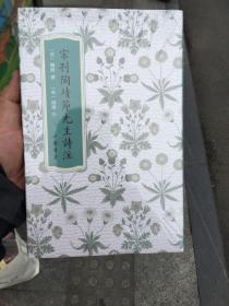 高士雅集：宋刊陶靖節先生詩注