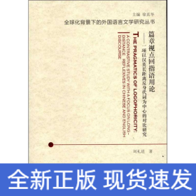 篇章视点回指语用论：一项以汉英长距离反身代词为中心的对比研究