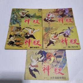 连环画：神鞭 （1-5全）