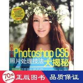 妙手回春:photoshop cs6照片处理技法大揭秘 图形图像 柏松 新华正版