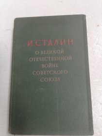 斯大林论伟大的卫国战争 О ВЕЛИКОЙОТЕЧЕСТВЕННОЙВОЙНЕ 俄文原版 小16开精装