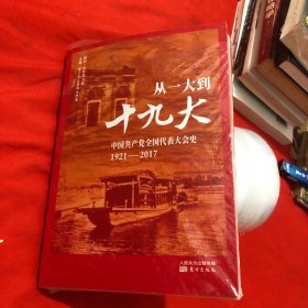 从一大到十九大：中国共产党全国代表大会史