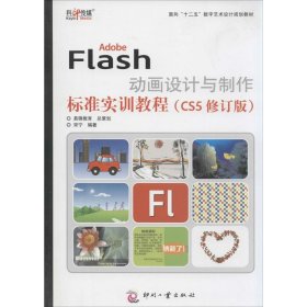 Adobe Flas设计与制作标准实训教程