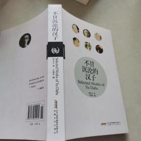不甘沉沦的汉子