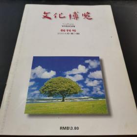 《文化博览》创刊号2004年总第1期 文化博览杂志社2004年1月出版