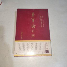 荣宝斋日历庚子·2020年荣宝斋珍藏书画选 全新塑封！1006上