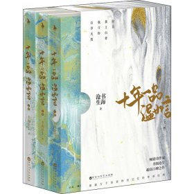 十年一品温如言(全3册) 9787550044166