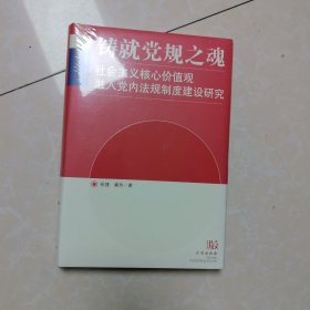 铸就党规之魂 社会主义核心价值观，融入党内法规制度建设研究