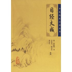 全新正版 中医临床必读丛书:目经大成 9787117079228 人民卫生出版社