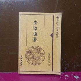 中国古典文化精华 资治通鉴 五