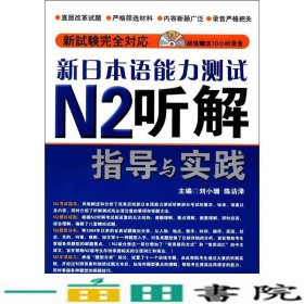 新日本语能力测试N2听解指导与实践刘晓珊大连理工大学出9787561168141