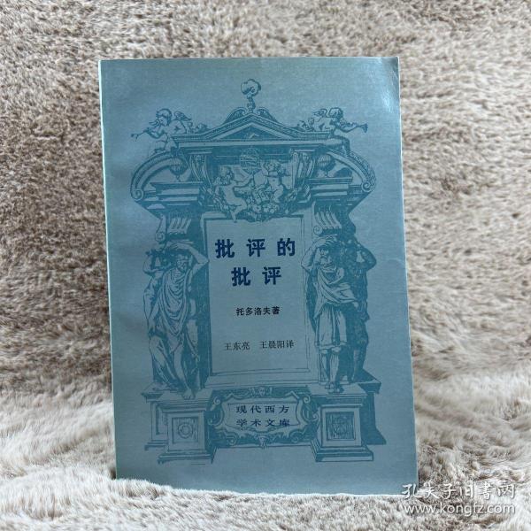 批評的批評