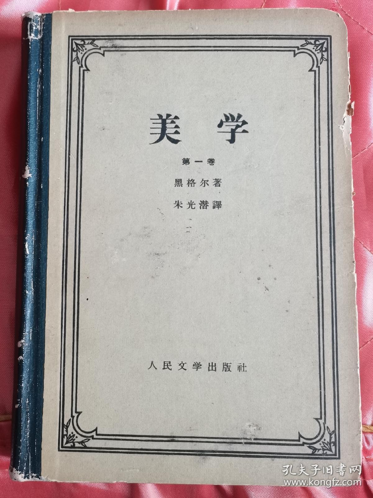 【美学 第一卷】作者:  黑格尔 朱光潜译    大32开精装  出版社:  人民文学出版社