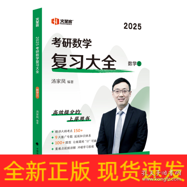 新版 2024考研数学复习大全.数学三 汤家凤数三复习全书辅导教材