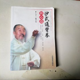 沙式通背拳（核心篇）