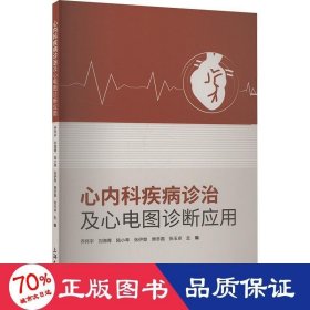 心内科疾病诊治及心电图诊断应用 内科 编者:乔怀宇//刘海青//陆小琴//张伊楚//樊冬磊等|
