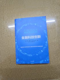 金融科技创新【一版一印】