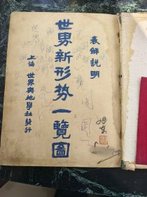 民国世界新形势一览图，世界地图
