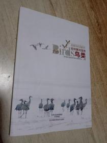 郑州黄河湿地鸟类    一版一印