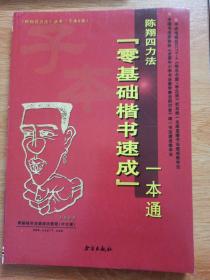 陈翔四力法丛书（子本B类）：陈翔四力法“零基础楷书速成”一本通