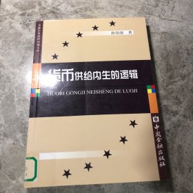 货币供给内生的逻辑