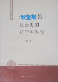 江南场景：社会史的跨学科对话（2007年一版一印）