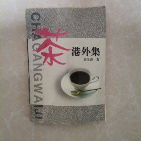 茶港外集（作者签名）