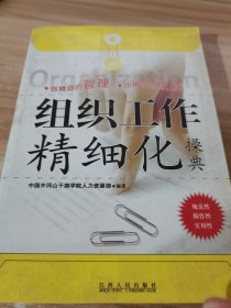 组织工作精细化操典