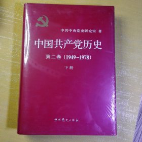 中国共产党历史：第二卷 : 1949-1978下册