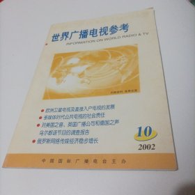 世界广播电视参考2002/10（16开，总48页）（内页内容:埃及开办网上音视频节目;巴西上网人数和时数不断增加;印度因特网用户数下降;欧洲卫星电视及直接入户电视的发展;对英国广播公司和德国之声乌尔都语节目的调查报告;沙特阿拉拍将在伦敦建立国际电视台……）